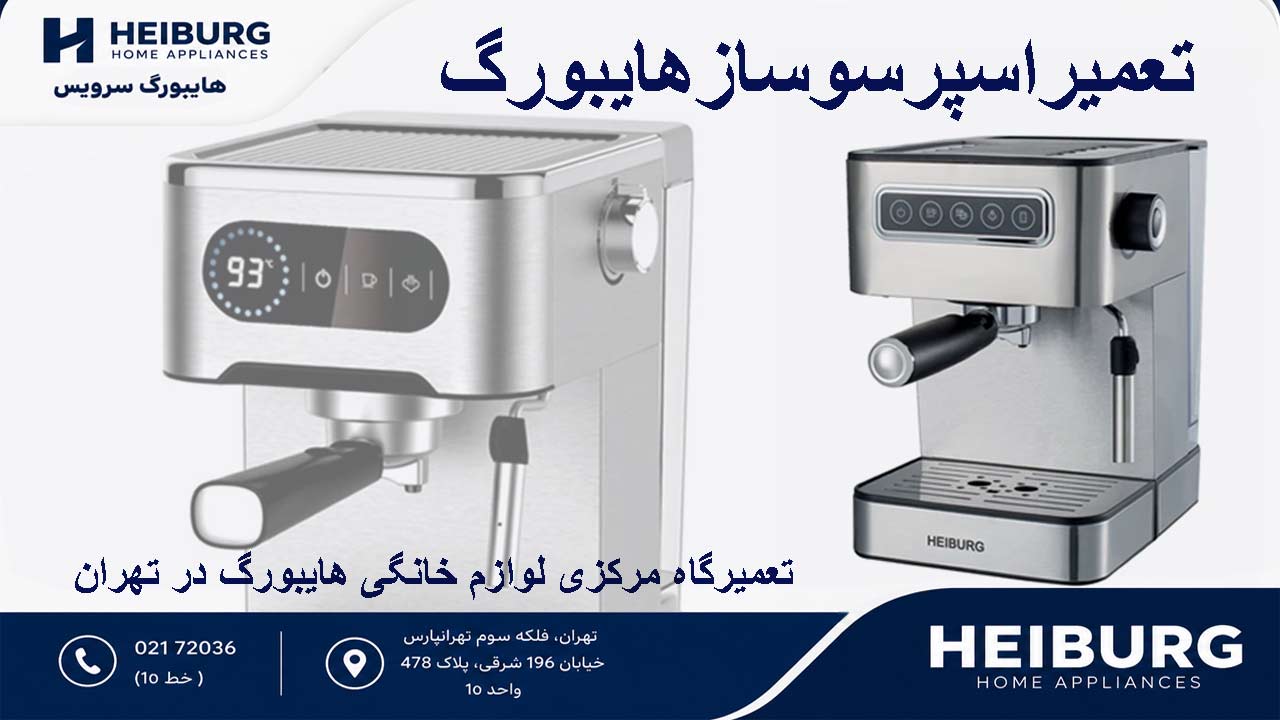 تعمیر اسپرسو ساز هایبورگ