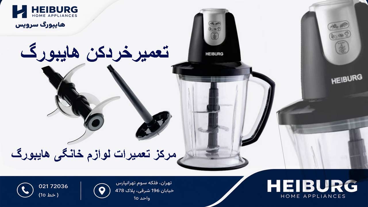 تعمیر خرد کن هایبورگ