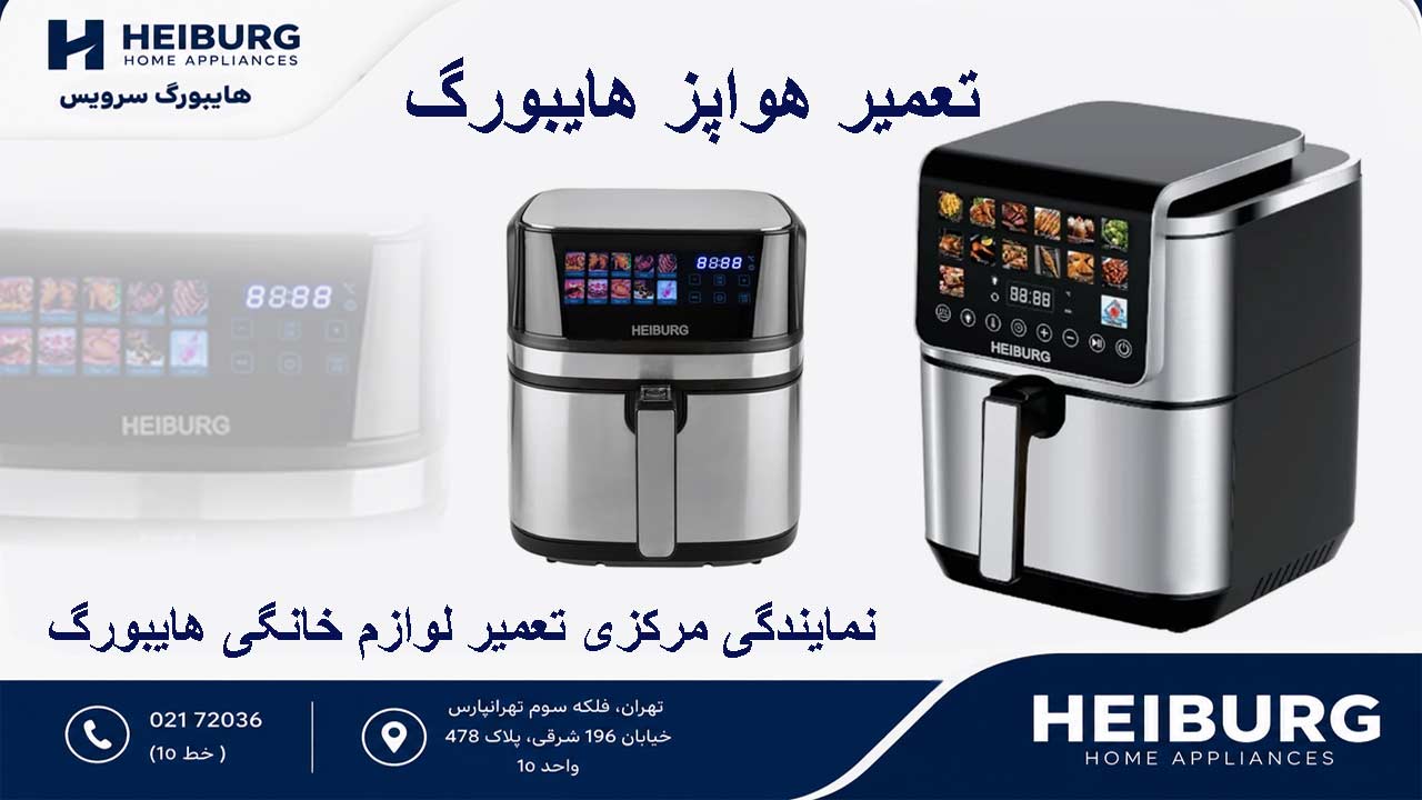 تعمیر هواپز هایبورگ