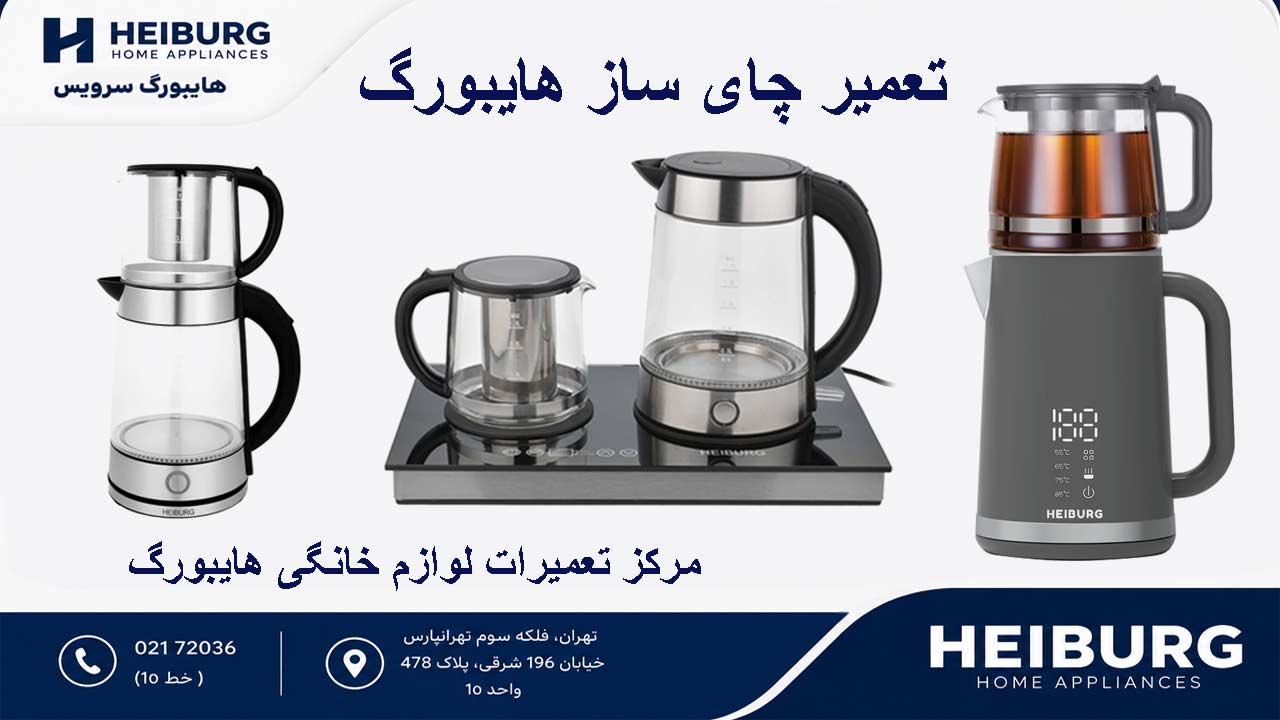 تعمیر چای ساز هایبورگ