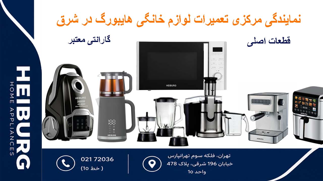 نمایندگی مرکزی تعمیر لوازم خانگی هایبورگ در شرق